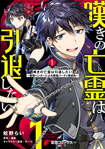 『嘆きの亡霊は引退したい ~最弱ハンターによる最強パーティ育成術~& (1)』の表紙イラスト 電子書籍 漫画