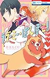 ラブ・ミー・ぽんぽこ! 1 (花とゆめコミックス)