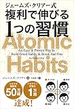 ジェームズ・クリアー式 複利で伸びる1つの習慣 表紙
