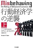 行動経済学の逆襲 上 文庫 表紙