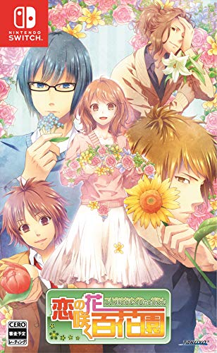 【NS】ニンテンドースイッチの名作・アドベンチャーゲーム人気投票＆ランキング【ADV】　73位　恋の花咲く百花園の画像