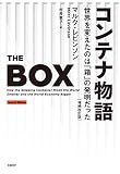 コンテナ物語 世界を変えたのは「箱」の発明だった 増補改訂版 表紙
