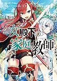 公女殿下の家庭教師4　氷炎の姫君と夏休みに王国を救います (富士見ファンタジア文庫)