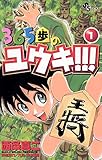 365歩のユウキ!!!(1) (少年サンデーコミックス)