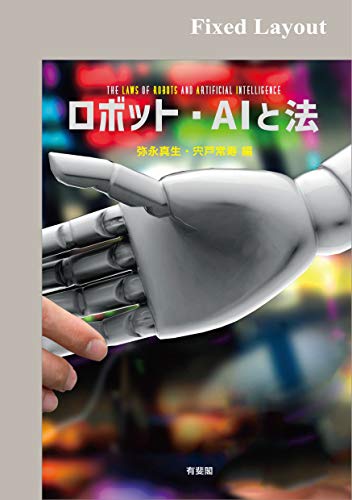 ロボット・ＡＩと法 の表紙
