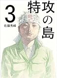 特攻の島３