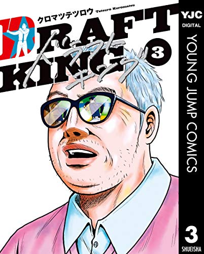 ドラフトキングの作品情報、単行本情報 | アル