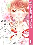 愛したがりのメゾン 1 (マーガレットコミックスDIGITAL)