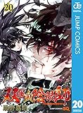 双星の陰陽師 20 (ジャンプコミックスDIGITAL)