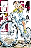 弱虫ペダル　64 (少年チャンピオン・コミックス)