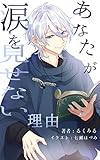 Anata Ga Namida Wo Misenai Riyuu Moeharu Bunko Japanese Edition