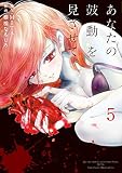 あなたの鼓動を見させて。(5) (マンガワンコミックス)