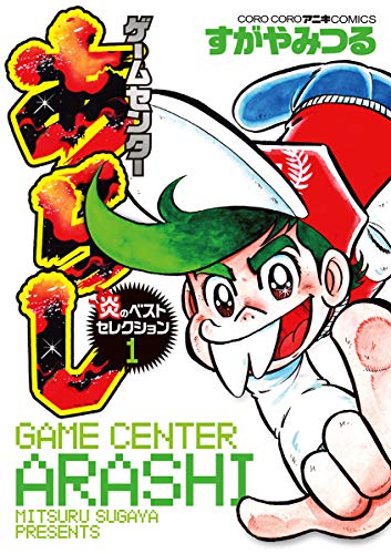 貴重！ゲームセンターあらし 8巻 　初版、帯付き、耳付き ゲームセンターあらしの作品情報、単行本情報 | アル