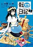 転スラ日記 転生したらスライムだった件(3) (シリウスコミックス)