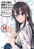 やはり俺の青春ラブコメはまちがっている。14 (ガガガ文庫)