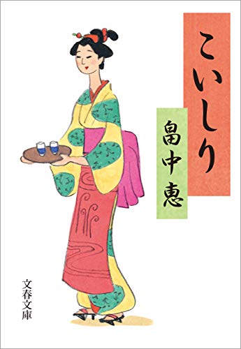 こいしり (文春文庫)