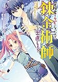 冒険者をクビになったので、錬金術師として出直します! ~辺境開拓? よし、俺に任せとけ! 1巻 (デジタル版ガンガンコミックスUP!)