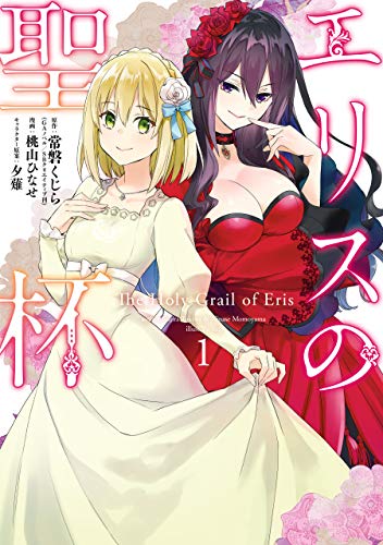 『エリスの聖杯& 1巻』の表紙イラスト 電子書籍 漫画