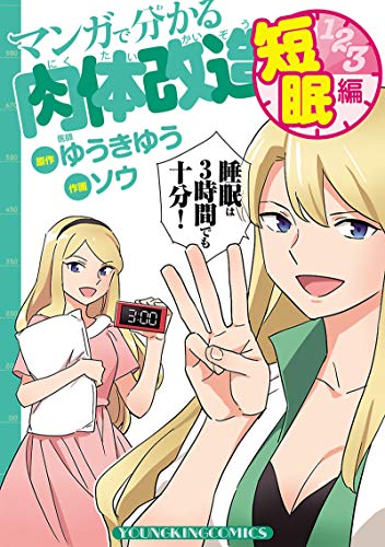 マンガで分かる肉体改造 短眠編の作品情報 単行本情報 アル