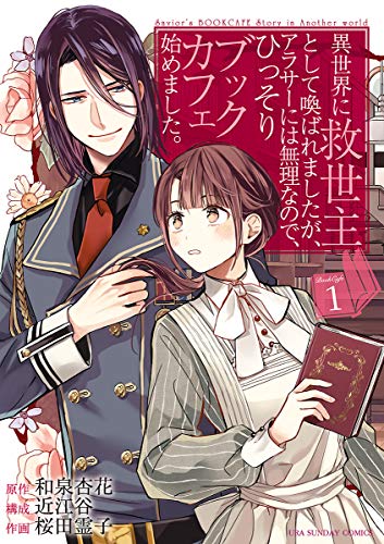 異世界に救世主として喚ばれましたが、アラサーには無理なので、ひっそりブックカフェ始めました。 の表紙