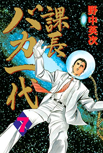 課長バカ一代の作品情報 単行本情報 アル