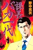 課長バカ一代（１） (月刊少年マガジンコミックス)
