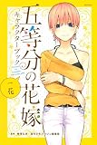 五等分の花嫁 キャラクターブック 一花 (週刊少年マガジンコミックス)