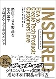 INSPIRED 熱狂させる製品を生み出すプロダクトマネジメント
