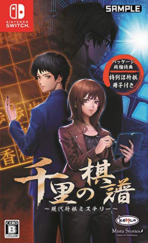 【NS】ニンテンドースイッチの名作・アドベンチャーゲーム人気投票＆ランキング【ADV】　76位　千里の棋譜 ~現代将棋ミステリー~の画像