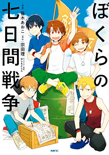 【初版】牛島慶子『ぼくらの七日間戦争１、２巻』揃い 初版】牛島慶子『ぼくらの七日間戦争1、2巻』揃い - メルカリ