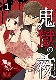 鬼獄の夜 1 (マーガレットコミックスDIGITAL)