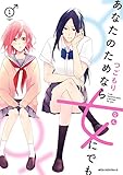 あなたのためなら女にでも　1 (MFC　ジーンピクシブシリーズ)