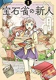 宝石省の新人 （１） (電撃コミックスNEXT)