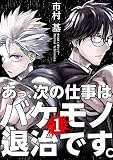 あっ、次の仕事はバケモノ退治です。(1) (サイコミ×裏少年サンデーコミックス)