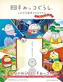 映画 すみっコぐらし とびだす絵本とひみつのコ　ストーリーブック (ねーねーブックス)
