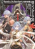 異世界黙示録マイノグーラ～破滅の文明で始める世界征服～ 1 (GCノベルズ)