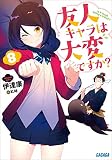友人キャラは大変ですか?8 (ガガガ文庫)