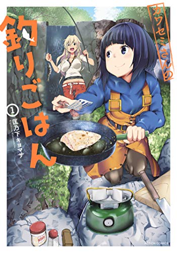 『カワセミさんの釣りごはん& : 1』の表紙イラスト 電子書籍 漫画