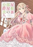 屋根裏部屋の公爵夫人 表紙