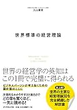 世界標準の経営理論 表紙