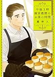 午後3時 雨宮教授のお茶の時間　1巻: バンチコミックス