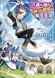 八歳から始まる神々の使徒の転生生活 (GAノベル)