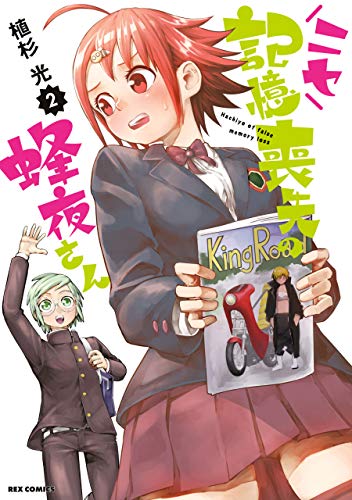 ニセ記憶喪失の蜂夜さんの作品情報 単行本情報 アル