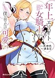 年上エリート女騎士が僕の前でだけ可愛い (角川スニーカー文庫)