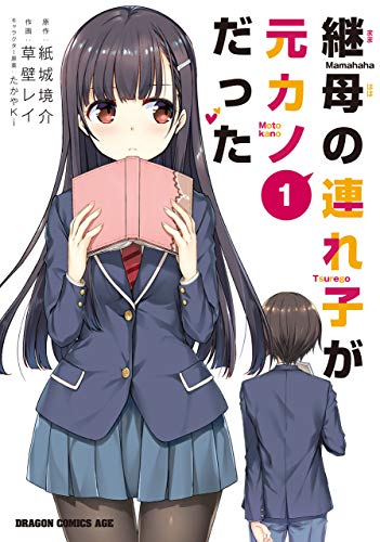 アニメ「継母の連れ子が元カノだった」の人気キャラクター投票 2位 伊理戸 結女の画像