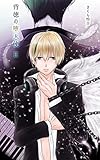 Immoral Fallen Angel 02 Wings Wing Web Publishing Japanese Edition