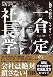 一倉定の社長学 書影