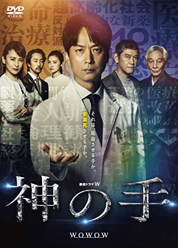 神の手(2019年)