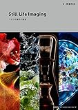 Still Life Imaging スタジオ撮影の極意 南雲暁彦 (著) 玄光社