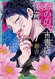 もののべ古書店怪奇譚 7巻 (マッグガーデンコミックスBeat'sシリーズ)